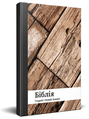 Oekraïense bijbel la semeur